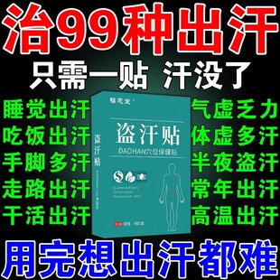 盗汗贴出汗多一动就爱出虚汗手脚心发热体虚睡觉流汗止汗调理神器