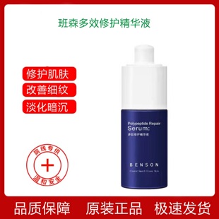 班森多效修护原液30ml修复肌肤改善细致毛孔舒缓紧致淡化暗沉