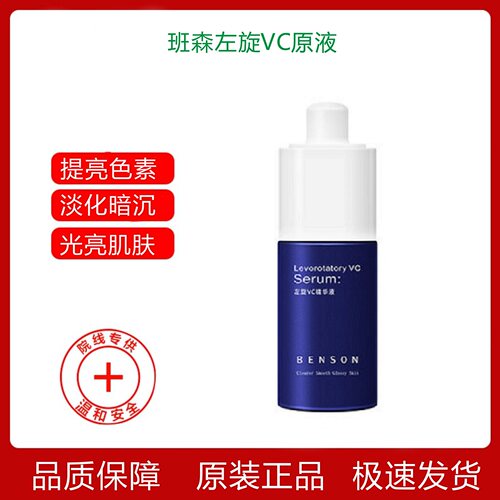 班森左旋维C精华液官方正品