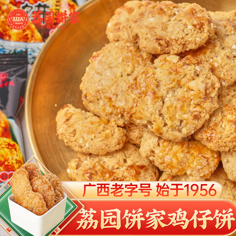 荔园 鸡仔饼广西传统手工酥饼零食饼干休闲糕点广式鸡仔饼鸡子饼图片