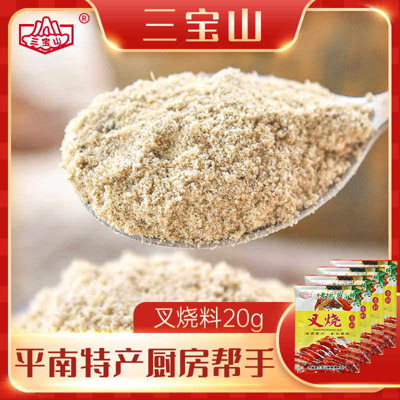 三宝山 叉烧香料20g*20袋 广西平南老麻罗香卤肉蜜汁叉烧酱调料粉