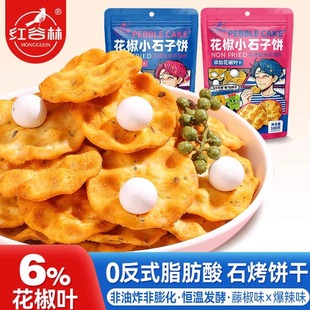 红谷林花椒石头饼小石子饼陕西爆辣山西石头馍特产休闲女生小零食
