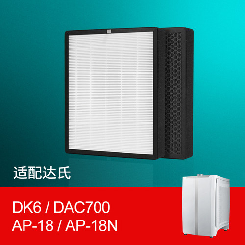 适配达氏空气净化器过滤网DK6/DAC700/AP-18/18N/DAC800复合滤芯