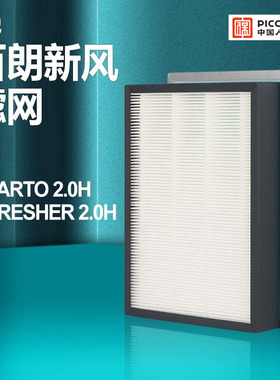 适配百朗新风系统主机SMARTO2.0H/E-FRESHER2.0H高效过滤网