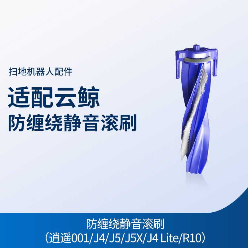 适配云鲸扫地机配件零缠绕滚刷逍遥001/J4/J5/J5X/J4 Lite/R10/J3