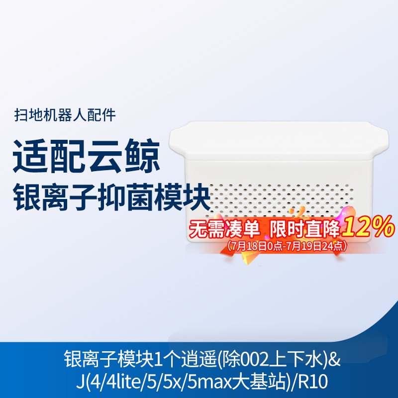 适配云鲸配件银离子模块J4/J4lite/J5/J5x/J5max大基站R10