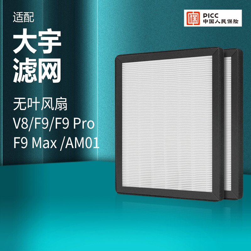 适配大宇无叶风扇F9/F9PRO/F9MAX滤网全套AM01过滤芯除尘除pm2.5