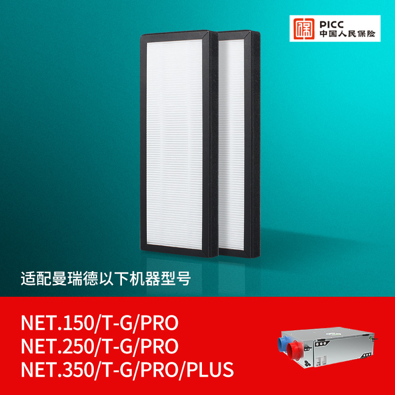 适配曼瑞德新风系统过滤网NET.350/250/150Plus/PRO/T-G新风滤芯
