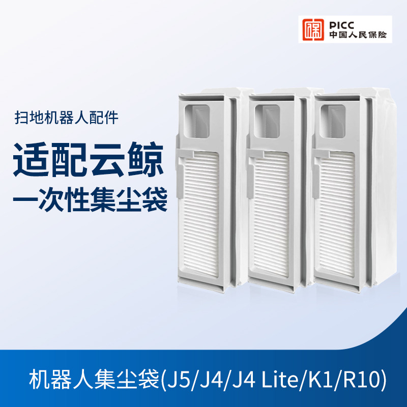 适配云鲸扫地机配件尘袋J5/J4/J4 Lite/K1/R10基站集尘袋逍遥001