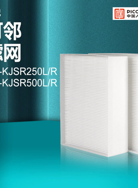 适配万科可邻新风2.0系列过滤芯CN-KJSR250L/R滤网CN-KJSR500L/R