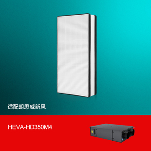适配朗思威新风机滤芯HEVA-HD350M4高效除霾过滤网