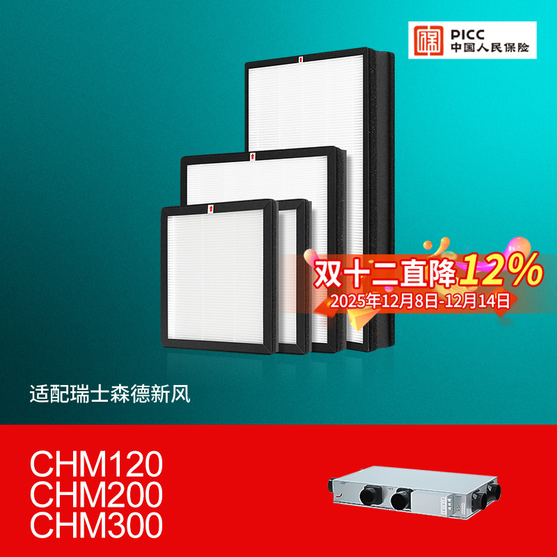 适配森德新风机滤芯CHM200/CHM300过滤网除尘除pm2.5除雾霾