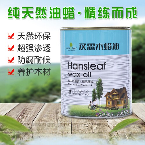 汉思木蜡油封固底油 家具木门通用木蜡油 渗透性强硬度高散味快