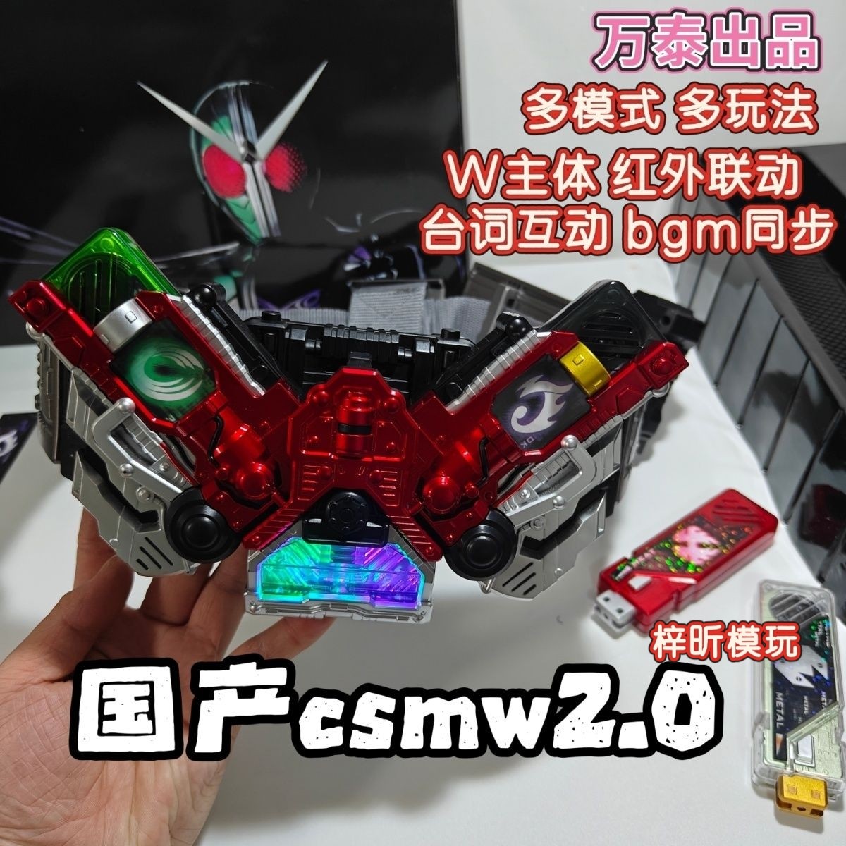 第十批国产万泰w2.0假面骑士w腰带记忆体csm红外联动假面骑士腰带