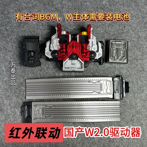 国产万泰w2.0驱动器csm腰带红外可联动有bgm台词假面骑士疾风王牌
