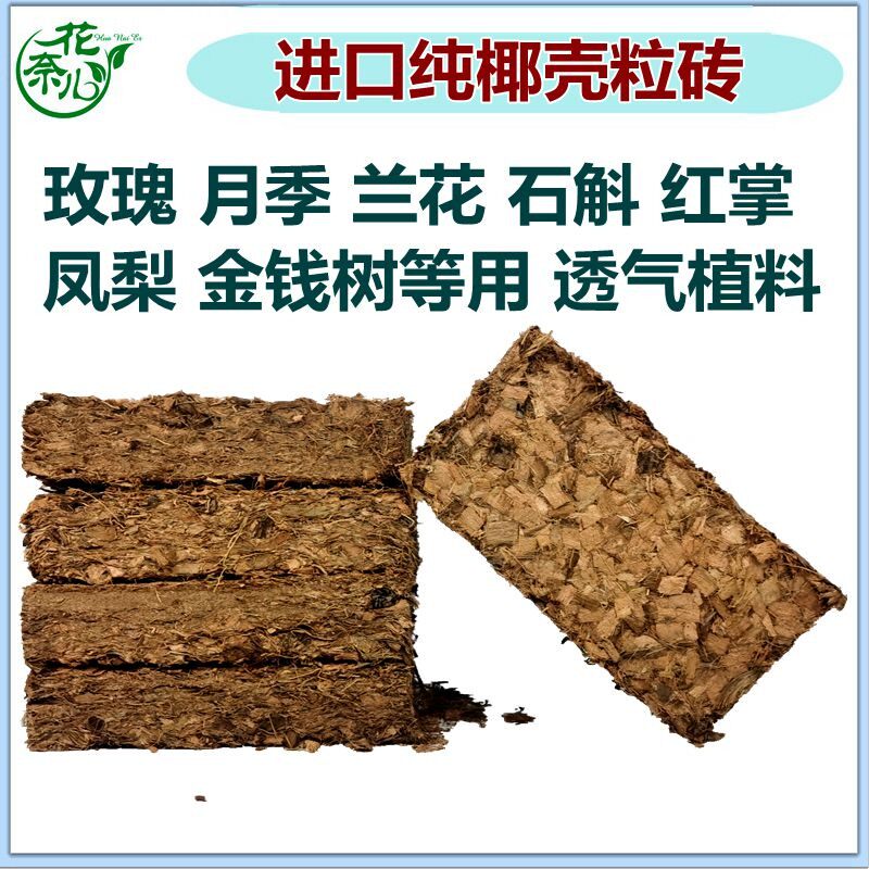 进口椰壳粒椰g砖粗椰块土椰槺颗粒营养土兰花石斛月季玫瑰红掌植