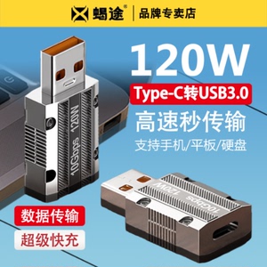 直头USB公转Type-C母转接头120W快充转换器6A数据线USB-C转换头PD充电器5A锌合金高速传输适用于华为小米手机