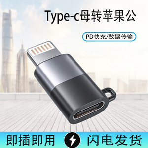 适用于type-c母转苹果公转接头华为oppo小米vivo三星数据线typec转lightning充电转换器iphone12/8/11pro/X/7
