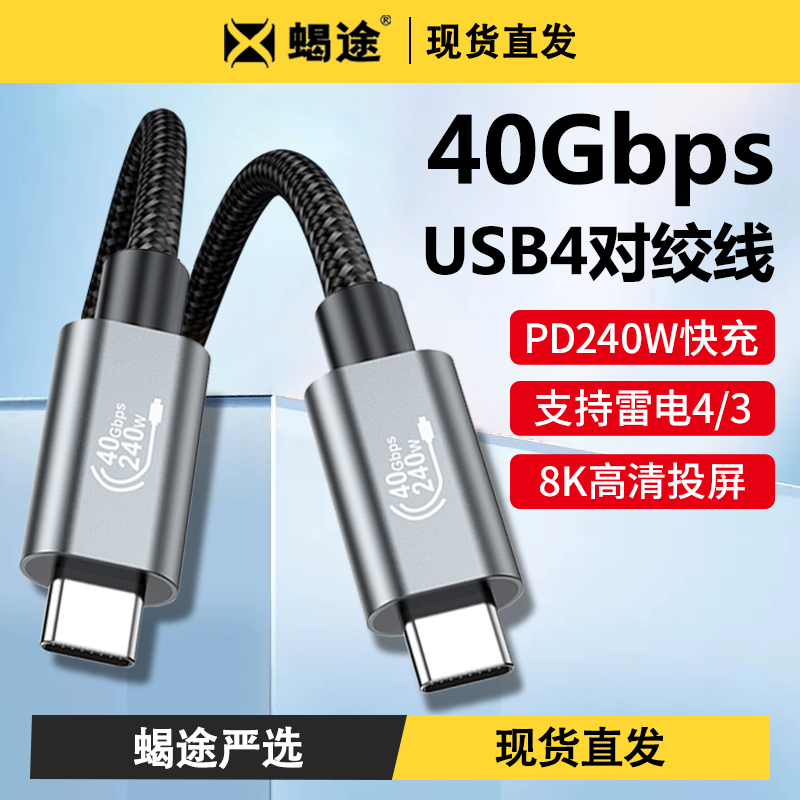 双typec对绞线全功能240W快充4k投屏8K传输40gbps公对公usb3.2Gen2适用华为苹果iPhone15手机电脑硬盘雷电3/5