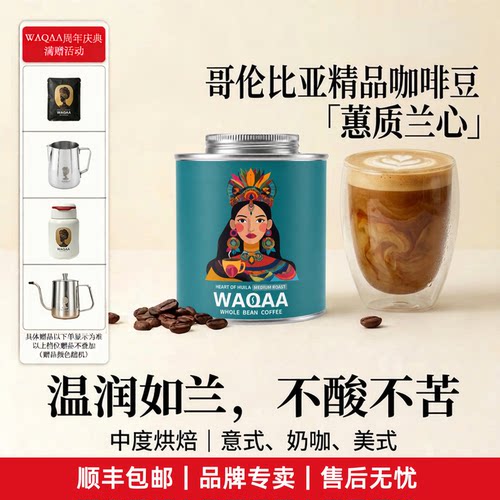 WAQAA蕙兰单品豆哥伦比亚醇香