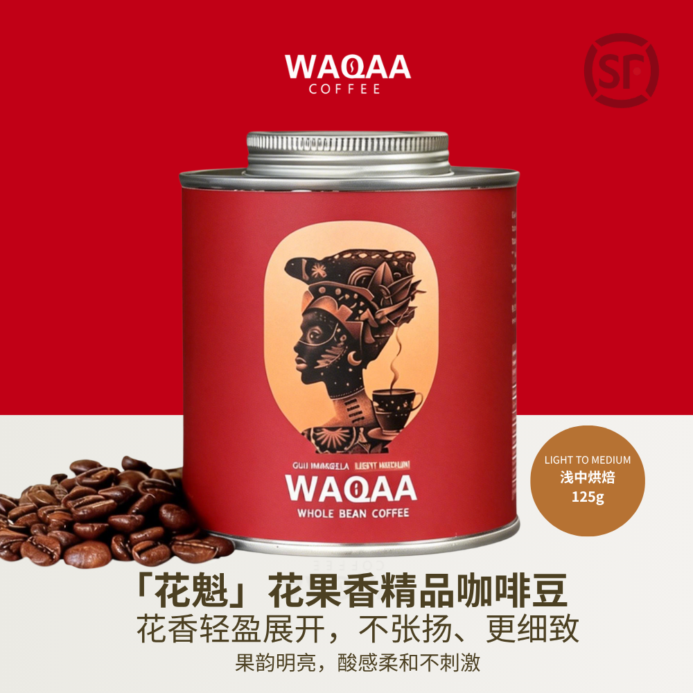 WAQAA花魁 浅中烘 手冲|美式|SOE 花香果韵 精品咖啡豆 礼赠|顺丰