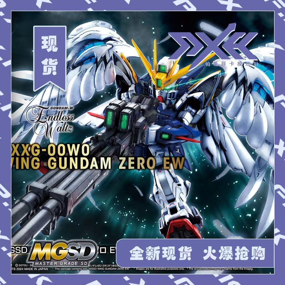 万代 MGSD 飞翼高达零式EW 掉毛 XXXG-00W0 高达W 拼装模型 现货