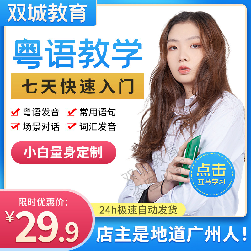粤语课程学习教程配音零基础学广东话早教翻译教材自学速成视频