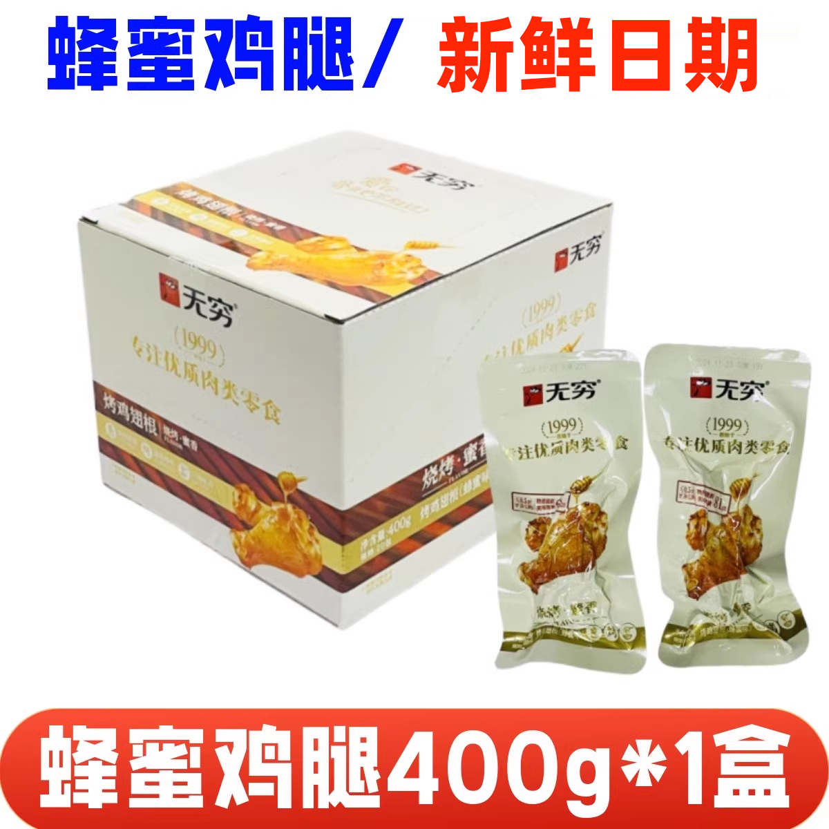 无穷蜂蜜鸡腿400g香辣味烤鸡翅根即食卤味小鸡腿熟食休闲零食整箱