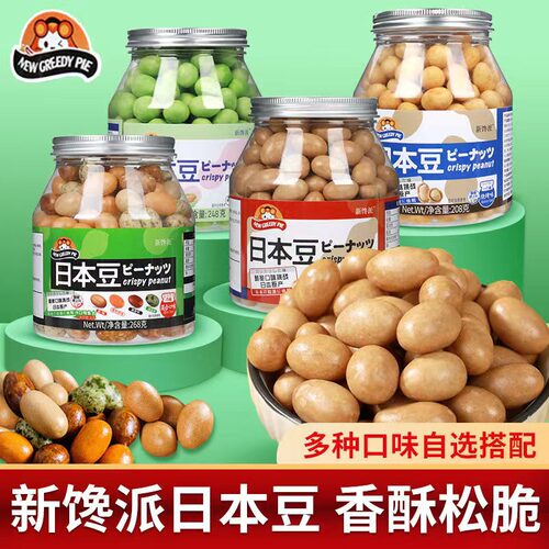 新馋派日本豆多彩鱼皮花生老式