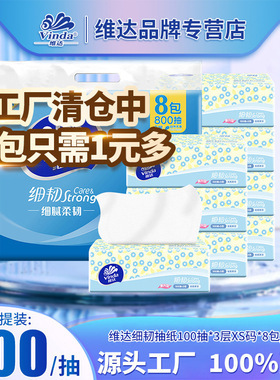 维达抽取式面巾纸V2619细韧抽纸S码3层100抽8包家用抽纸一件