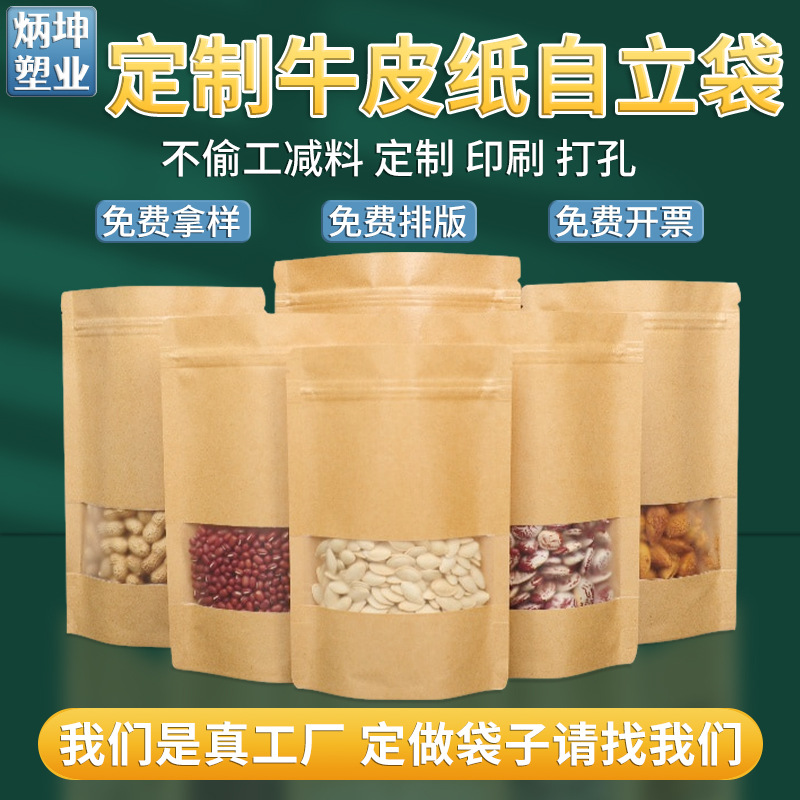 定制印刷牛皮纸自封袋食品开窗自立袋茶叶花茶密封袋红枣封口袋