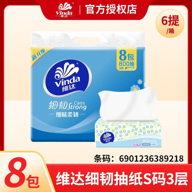 维达抽取式面巾纸V2619细韧抽纸S码3层100抽*8包800抽/提家用抽纸