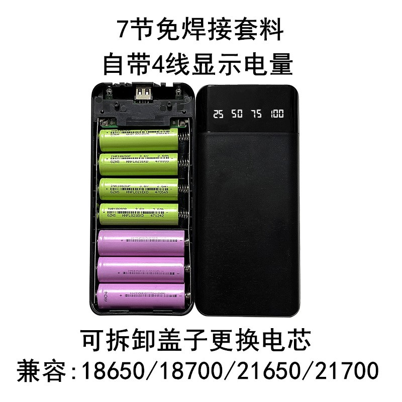 7节自带4线可拆21700充电宝外壳 18650移动电源套料 电池盒免焊接