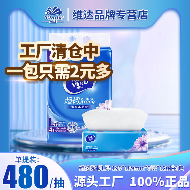 维.达V2240超韧抽纸3层120抽L码大号家用面巾纸餐巾纸卫生纸纸巾