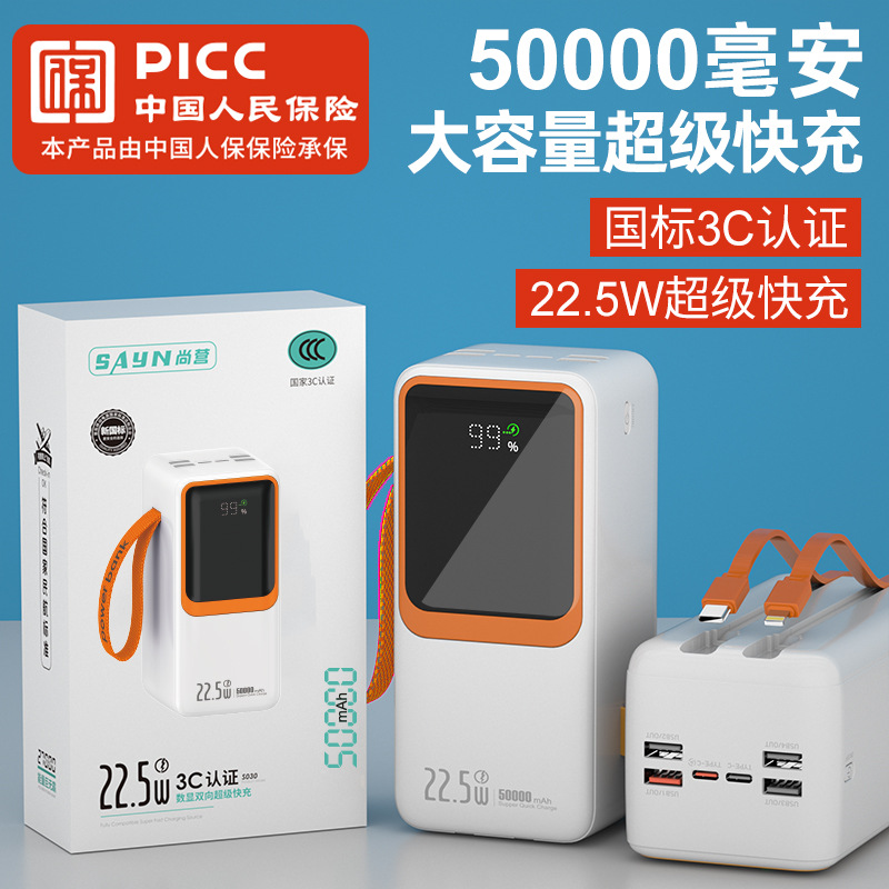尚营3C认证5万毫安大容量数显移动电源自带线 超级快充实标充电宝