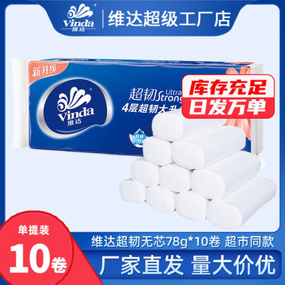维达卷纸超韧无芯4层78g10卷装实惠装厕纸家用卫生厕纸