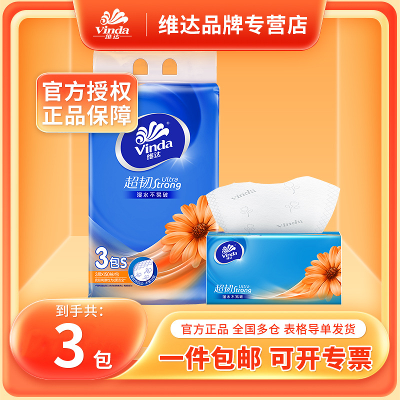 维达抽纸超韧餐巾纸S码150抽3包/提面巾纸家庭实惠装卫生纸礼品