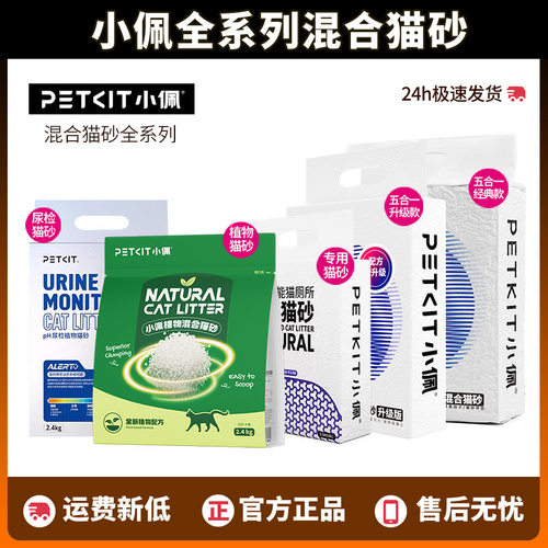PETKIT小佩五合一混合貓砂守護者