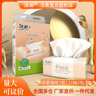 潔柔抽紙face可濕水3包一提120抽3層抽紙巾 木漿紙代發超市批發