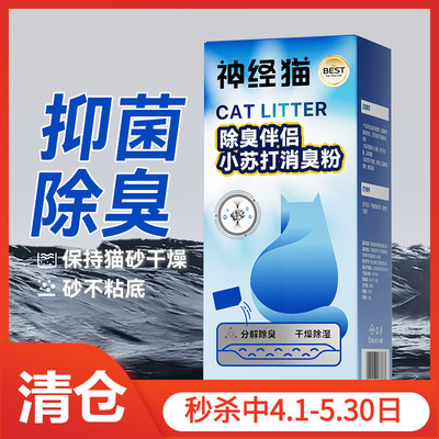 拉车套罩猫砂伴侣小苏打消臭粉除臭珠猫厕所祛味狗砂猫砂盆专用小