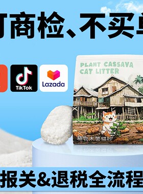 拉车套罩植物木薯猫砂跨境供货Shopee强结团吸水去味低尘纯木薯猫