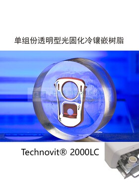 Technotray Power蓝光固化机泰克诺维Technovit 2000LC光固化树脂