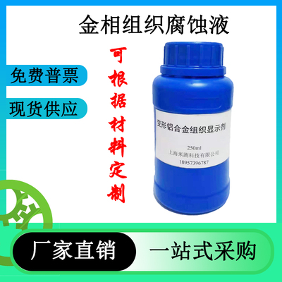 晶粒度侵蚀剂金相组织流线碳钢轴承钢不锈钢铜合金腐蚀液硝酸酒精