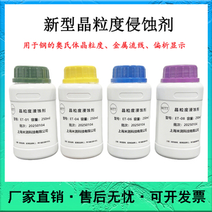 新型晶粒度浸蚀剂ET-01/01PLUS/04/06/07/08金属流线金相侵蚀剂