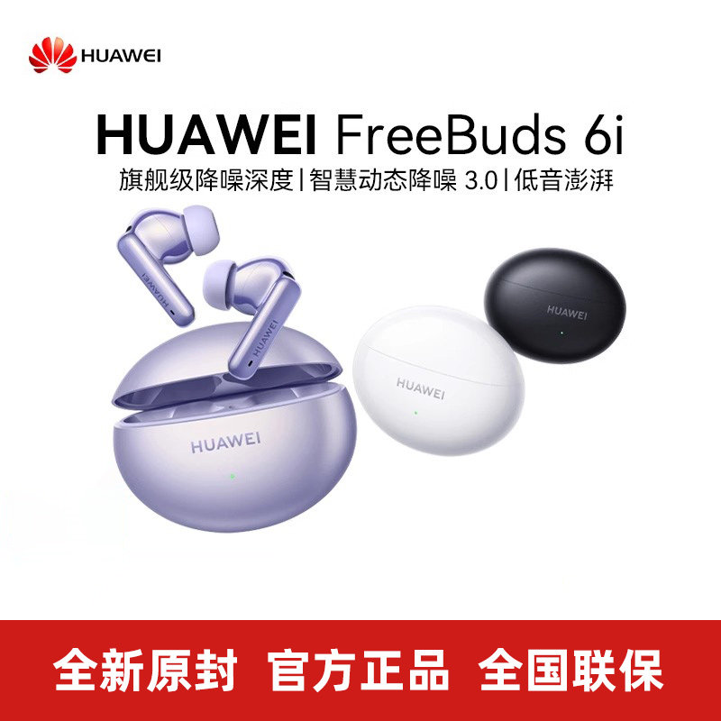 Huawei/华为 FreeBuds 6i 蓝牙耳机真无线AI智慧动态降噪官方正品