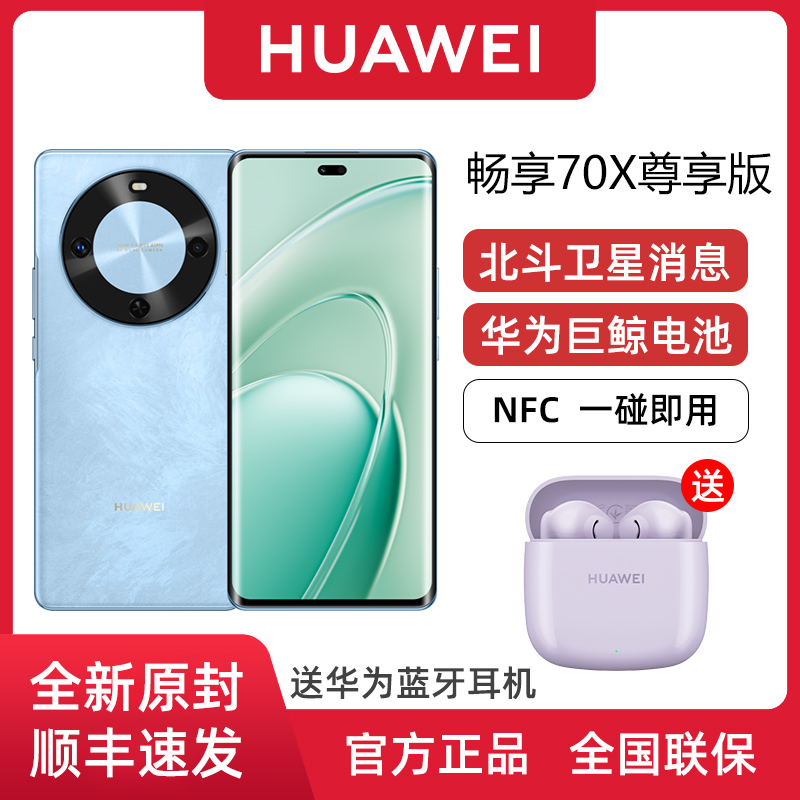 华为畅享70X尊享版全新官方正品