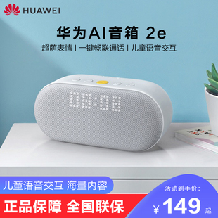 HUAWEI 华为AI音箱2e蓝牙智能音箱一键畅连儿童语音交互海量内容