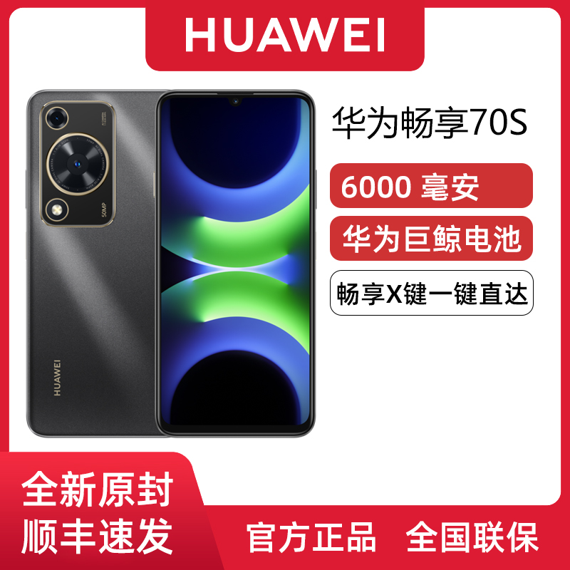 Huawei/华为畅享70S新款智能手机