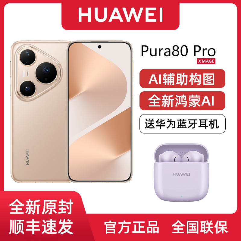华为Pura80Pro全新官方正品