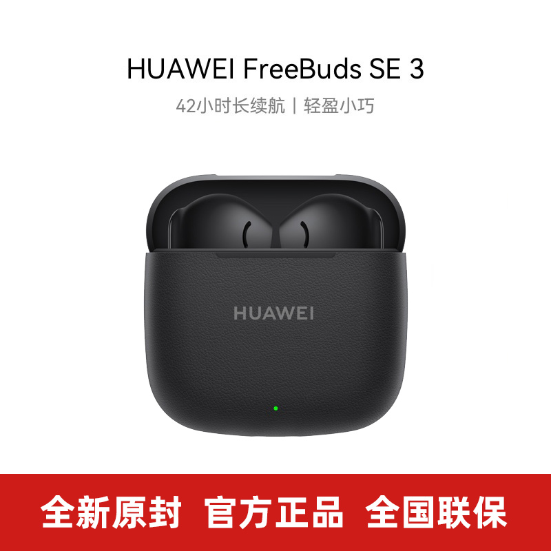 华为FreeBudsSE3蓝牙耳机